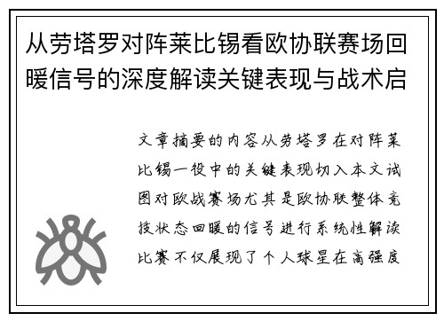 从劳塔罗对阵莱比锡看欧协联赛场回暖信号的深度解读关键表现与战术启示