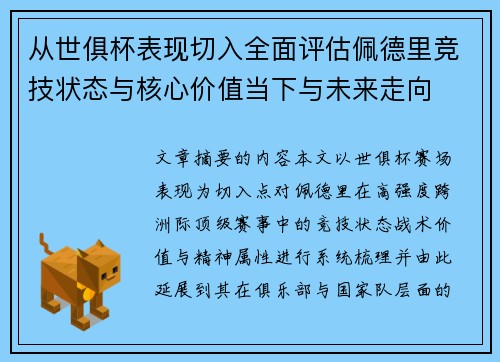 从世俱杯表现切入全面评估佩德里竞技状态与核心价值当下与未来走向 从世俱杯表现切入全面评估佩德里竞技状态与核心价值当下与未来走向