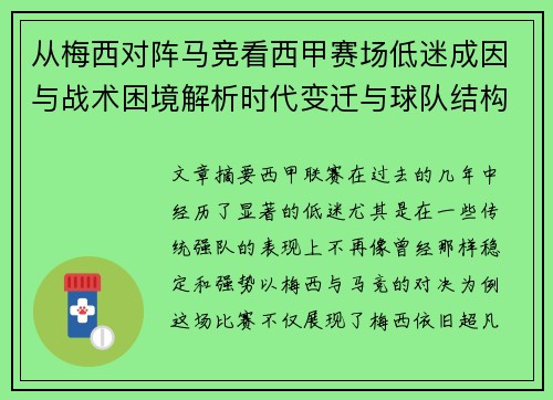 从梅西对阵马竞看西甲赛场低迷成因与战术困境解析时代变迁与球队结构问题 从梅西对阵马竞看西甲赛场低迷成因与战术困境解析时代变迁与球队结构问题
