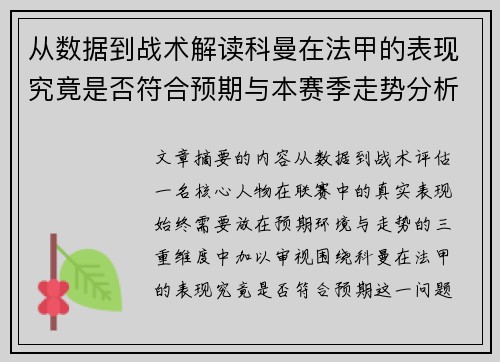 从数据到战术解读科曼在法甲的表现究竟是否符合预期与本赛季走势分析 从数据到战术解读科曼在法甲的表现究竟是否符合预期与本赛季走势分析