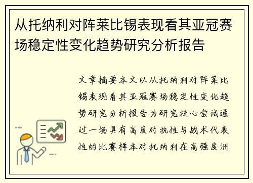从托纳利对阵莱比锡表现看其亚冠赛场稳定性变化趋势研究分析报告 从托纳利对阵莱比锡表现看其亚冠赛场稳定性变化趋势研究分析报告