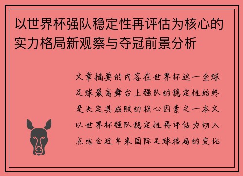 以世界杯强队稳定性再评估为核心的实力格局新观察与夺冠前景分析 以世界杯强队稳定性再评估为核心的实力格局新观察与夺冠前景分析
