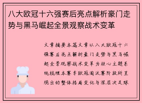 八大欧冠十六强赛后亮点解析豪门走势与黑马崛起全景观察战术变革 八大欧冠十六强赛后亮点解析豪门走势与黑马崛起全景观察战术变革