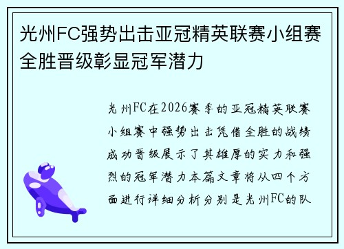 光州FC强势出击亚冠精英联赛小组赛全胜晋级彰显冠军潜力 光州FC强势出击亚冠精英联赛小组赛全胜晋级彰显冠军潜力