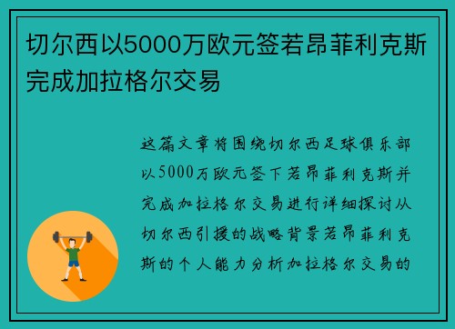 切尔西以5000万欧元签若昂菲利克斯完成加拉格尔交易 切尔西以5000万欧元签若昂菲利克斯完成加拉格尔交易