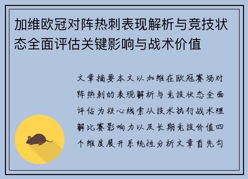 加维欧冠对阵热刺表现解析与竞技状态全面评估关键影响与战术价值