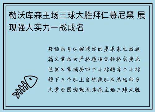 勒沃库森主场三球大胜拜仁慕尼黑 展现强大实力一战成名 勒沃库森主场三球大胜拜仁慕尼黑 展现强大实力一战成名