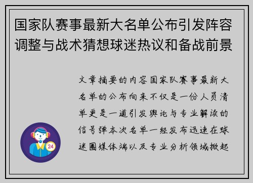 国家队赛事最新大名单公布引发阵容调整与战术猜想球迷热议和备战前景分析