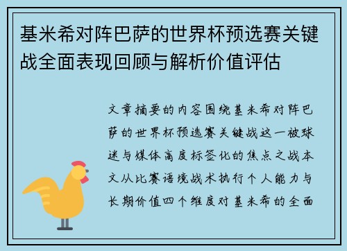 基米希对阵巴萨的世界杯预选赛关键战全面表现回顾与解析价值评估 基米希对阵巴萨的世界杯预选赛关键战全面表现回顾与解析价值评估
