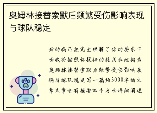 奥姆林接替索默后频繁受伤影响表现与球队稳定 奥姆林接替索默后频繁受伤影响表现与球队稳定
