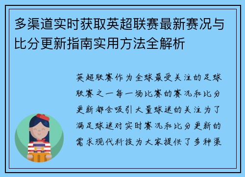 多渠道实时获取英超联赛最新赛况与比分更新指南实用方法全解析 多渠道实时获取英超联赛最新赛况与比分更新指南实用方法全解析
