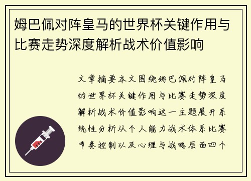 姆巴佩对阵皇马的世界杯关键作用与比赛走势深度解析战术价值影响