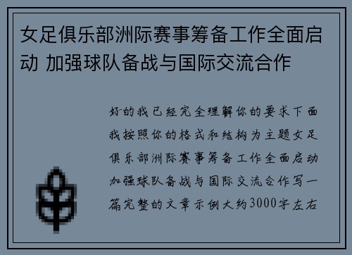 女足俱乐部洲际赛事筹备工作全面启动 加强球队备战与国际交流合作 女足俱乐部洲际赛事筹备工作全面启动 加强球队备战与国际交流合作