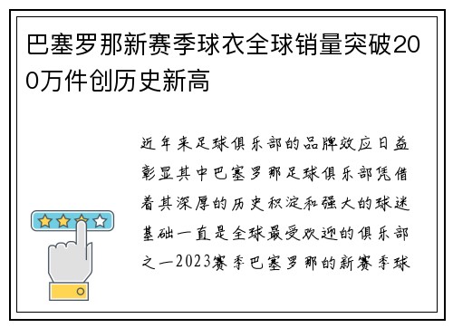 巴塞罗那新赛季球衣全球销量突破200万件创历史新高 巴塞罗那新赛季球衣全球销量突破200万件创历史新高