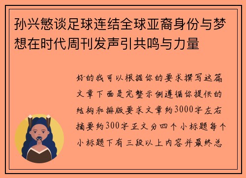 孙兴慜谈足球连结全球亚裔身份与梦想在时代周刊发声引共鸣与力量