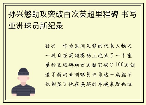 孙兴慜助攻突破百次英超里程碑 书写亚洲球员新纪录 孙兴慜助攻突破百次英超里程碑 书写亚洲球员新纪录