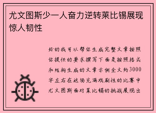 尤文图斯少一人奋力逆转莱比锡展现惊人韧性 尤文图斯少一人奋力逆转莱比锡展现惊人韧性
