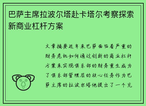 巴萨主席拉波尔塔赴卡塔尔考察探索新商业杠杆方案 巴萨主席拉波尔塔赴卡塔尔考察探索新商业杠杆方案