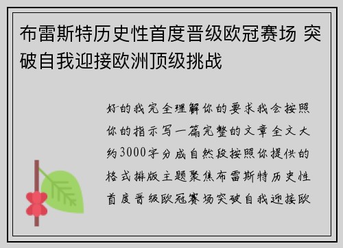 布雷斯特历史性首度晋级欧冠赛场 突破自我迎接欧洲顶级挑战 布雷斯特历史性首度晋级欧冠赛场 突破自我迎接欧洲顶级挑战