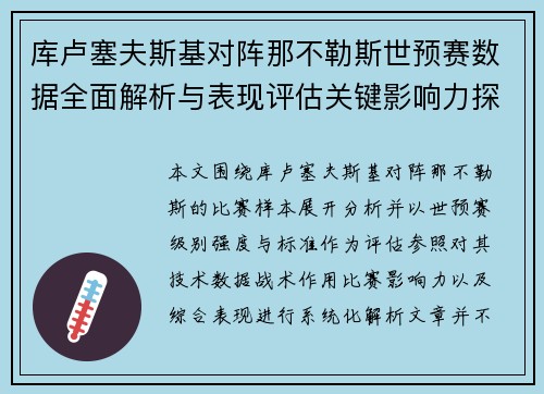 库卢塞夫斯基对阵那不勒斯世预赛数据全面解析与表现评估关键影响力探讨 库卢塞夫斯基对阵那不勒斯世预赛数据全面解析与表现评估关键影响力探讨