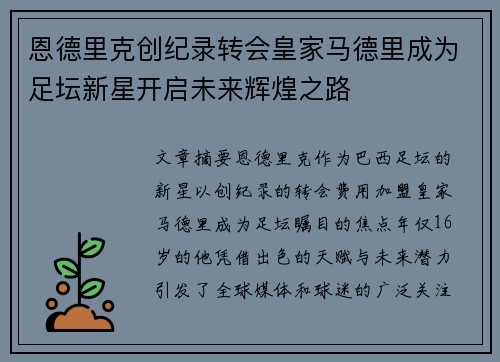 恩德里克创纪录转会皇家马德里成为足坛新星开启未来辉煌之路 恩德里克创纪录转会皇家马德里成为足坛新星开启未来辉煌之路