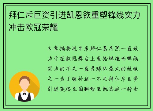 拜仁斥巨资引进凯恩欲重塑锋线实力冲击欧冠荣耀
