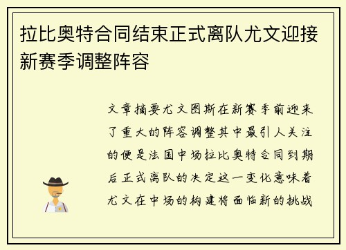 拉比奥特合同结束正式离队尤文迎接新赛季调整阵容 拉比奥特合同结束正式离队尤文迎接新赛季调整阵容