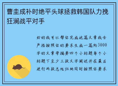 曹圭成补时绝平头球拯救韩国队力挽狂澜战平对手