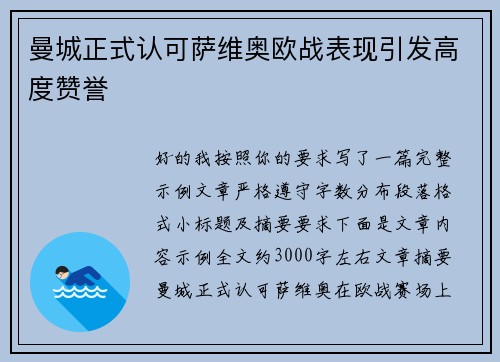 曼城正式认可萨维奥欧战表现引发高度赞誉 曼城正式认可萨维奥欧战表现引发高度赞誉