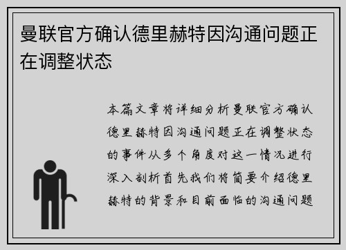 曼联官方确认德里赫特因沟通问题正在调整状态 曼联官方确认德里赫特因沟通问题正在调整状态