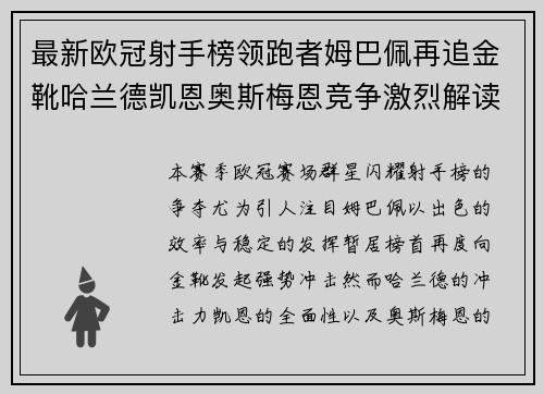 最新欧冠射手榜领跑者姆巴佩再追金靴哈兰德凯恩奥斯梅恩竞争激烈解读 最新欧冠射手榜领跑者姆巴佩再追金靴哈兰德凯恩奥斯梅恩竞争激烈解读