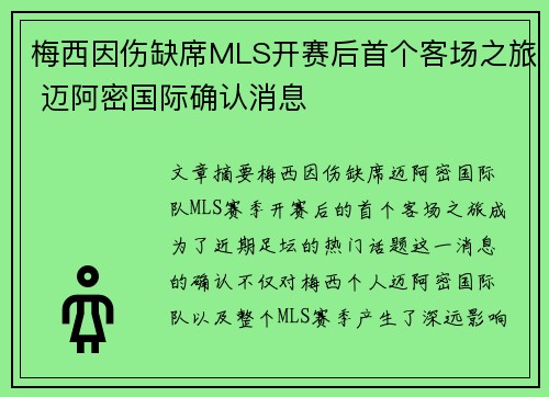 梅西因伤缺席MLS开赛后首个客场之旅 迈阿密国际确认消息 梅西因伤缺席MLS开赛后首个客场之旅 迈阿密国际确认消息