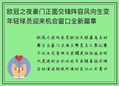 欧冠之夜豪门正面交锋阵容风向生变年轻球员迎来机会窗口全新篇章