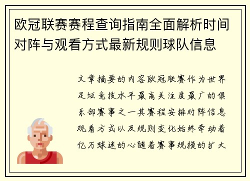 欧冠联赛赛程查询指南全面解析时间对阵与观看方式最新规则球队信息 欧冠联赛赛程查询指南全面解析时间对阵与观看方式最新规则球队信息