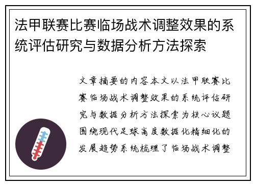法甲联赛比赛临场战术调整效果的系统评估研究与数据分析方法探索 法甲联赛比赛临场战术调整效果的系统评估研究与数据分析方法探索