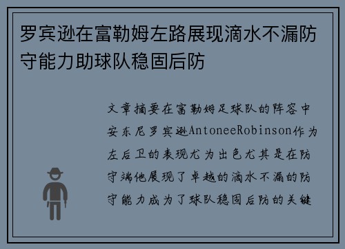 罗宾逊在富勒姆左路展现滴水不漏防守能力助球队稳固后防