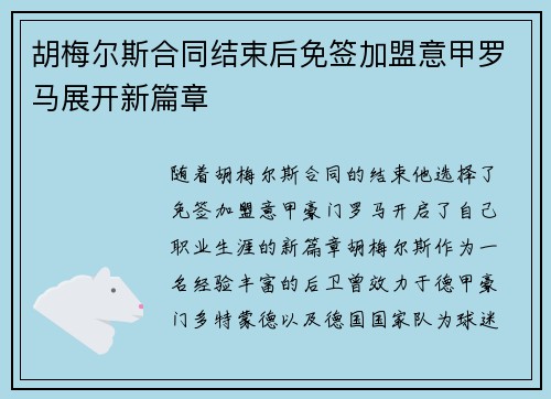 胡梅尔斯合同结束后免签加盟意甲罗马展开新篇章 胡梅尔斯合同结束后免签加盟意甲罗马展开新篇章