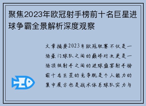 聚焦2023年欧冠射手榜前十名巨星进球争霸全景解析深度观察