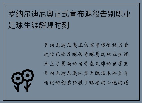 罗纳尔迪尼奥正式宣布退役告别职业足球生涯辉煌时刻 罗纳尔迪尼奥正式宣布退役告别职业足球生涯辉煌时刻