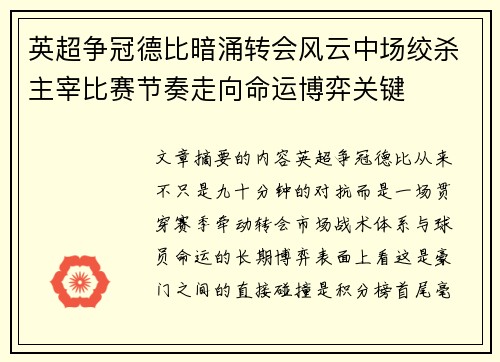 英超争冠德比暗涌转会风云中场绞杀主宰比赛节奏走向命运博弈关键