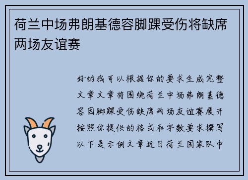 荷兰中场弗朗基德容脚踝受伤将缺席两场友谊赛
