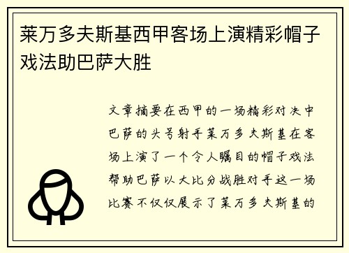 莱万多夫斯基西甲客场上演精彩帽子戏法助巴萨大胜
