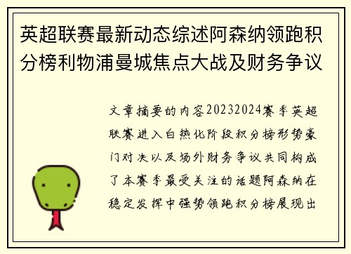 英超联赛最新动态综述阿森纳领跑积分榜利物浦曼城焦点大战及财务争议新闻