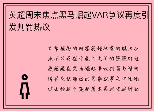 英超周末焦点黑马崛起VAR争议再度引发判罚热议