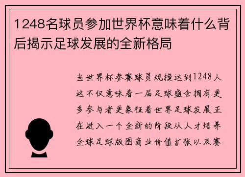 1248名球员参加世界杯意味着什么背后揭示足球发展的全新格局 1248名球员参加世界杯意味着什么背后揭示足球发展的全新格局