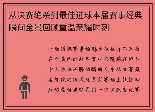 从决赛绝杀到最佳进球本届赛事经典瞬间全景回顾重温荣耀时刻