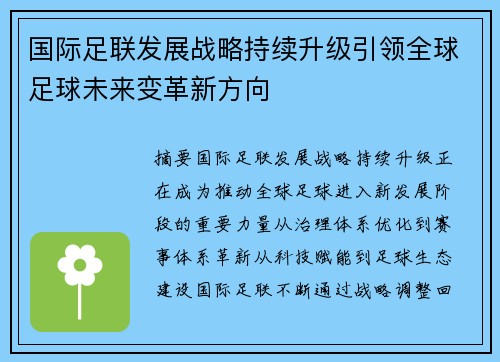国际足联发展战略持续升级引领全球足球未来变革新方向 国际足联发展战略持续升级引领全球足球未来变革新方向