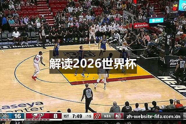 解读2026世界杯
