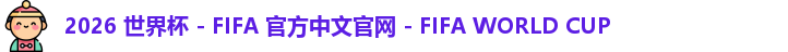 2026世界杯